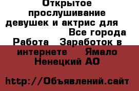 Открытое прослушивание девушек и актрис для Soundwood Records - Все города Работа » Заработок в интернете   . Ямало-Ненецкий АО